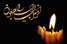 درگذشت اندوهبار دکتر احمد حرمتی، دانشیار و فوق تخصص بیماریهای گوارش و کبد دانشگاه علوم پزشکی تهران
